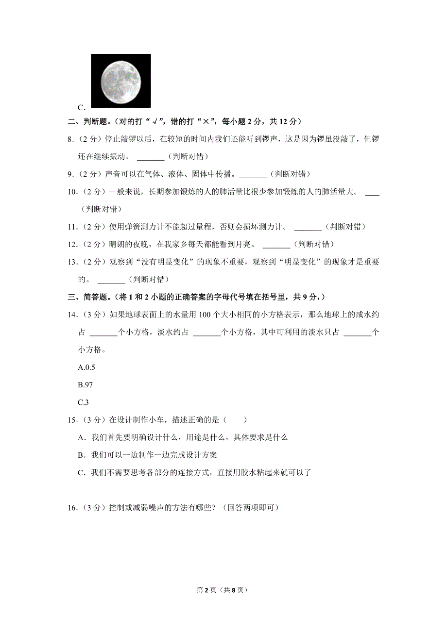 2022-2023学年小学科学四年级上册期末试题（重庆市开州区_第2页