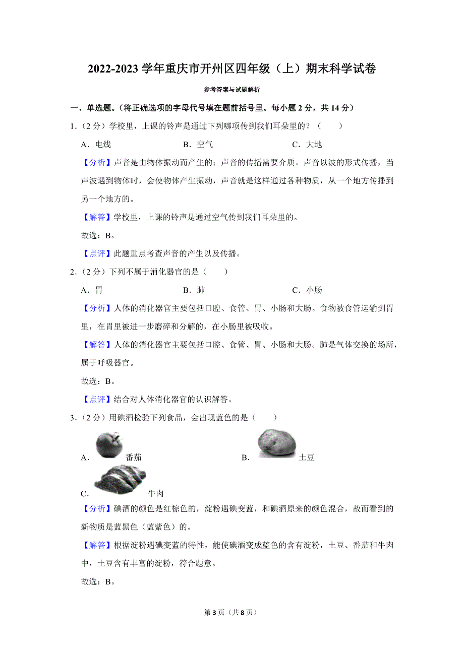 2022-2023学年小学科学四年级上册期末试题（重庆市开州区_第3页