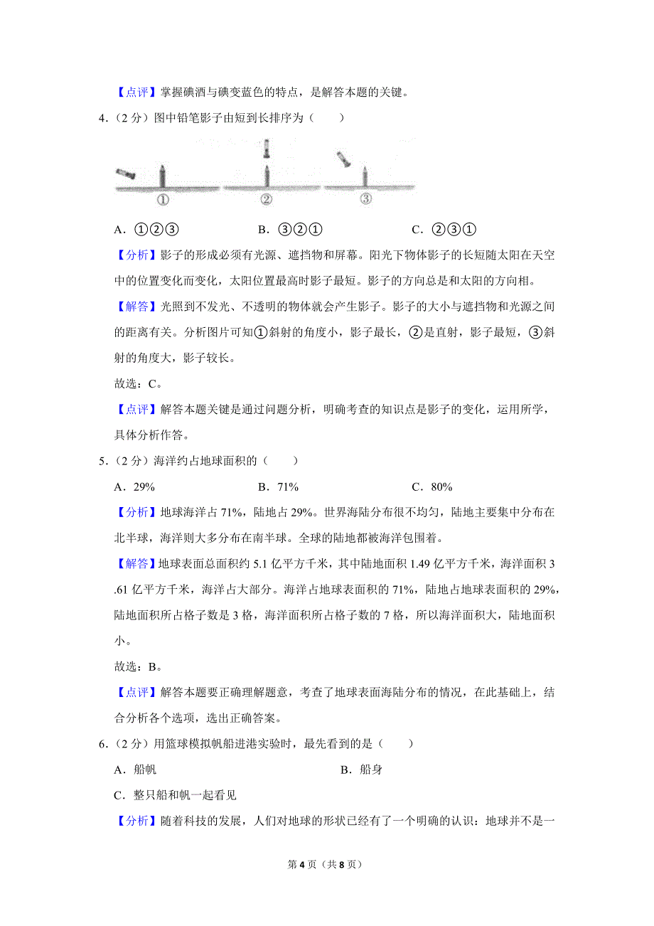 2022-2023学年小学科学四年级上册期末试题（重庆市开州区_第4页