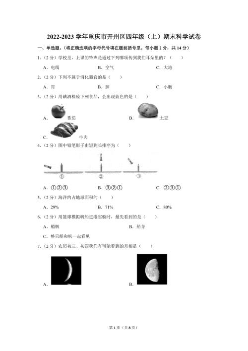 2022-2023学年小学科学四年级上册期末试题（重庆市开州区