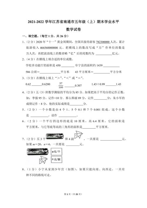 2021-2022学年苏教版小学数学五年级上册期末试题（江苏省南通市