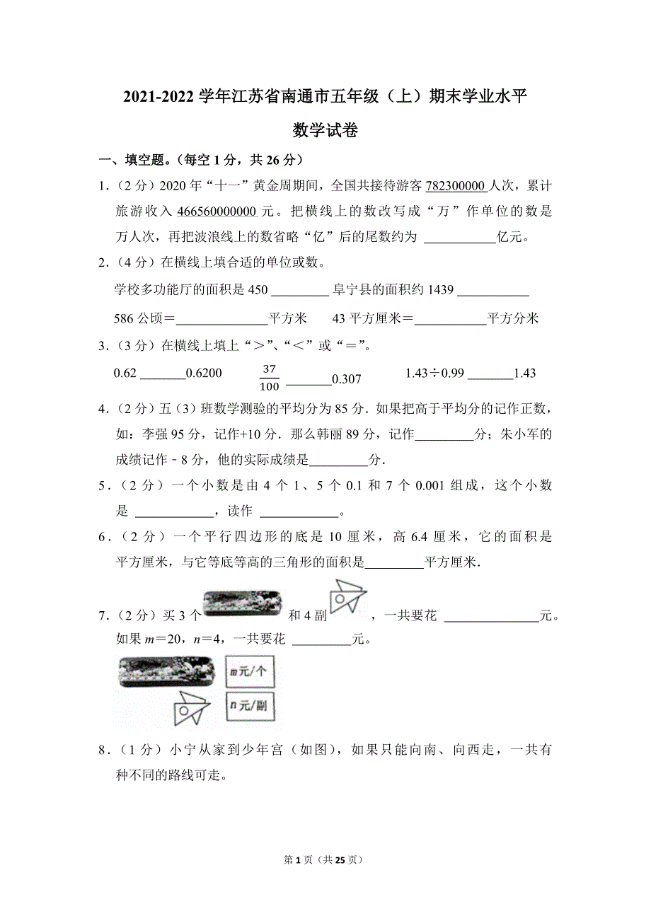 2021-2022学年苏教版小学数学五年级上册期末试题（江苏省南通市_第1页