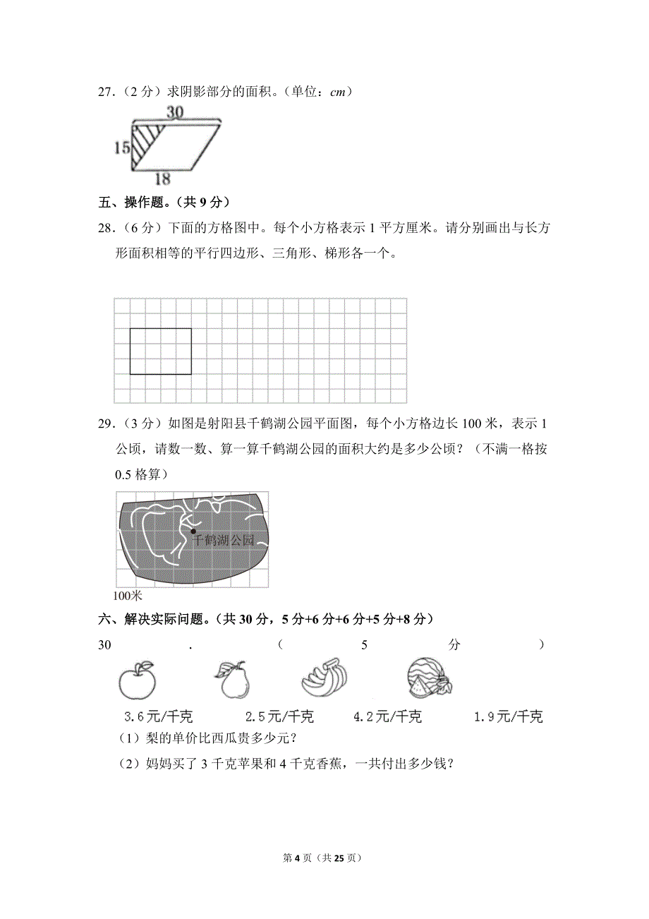 2021-2022学年苏教版小学数学五年级上册期末试题（江苏省南通市_第4页