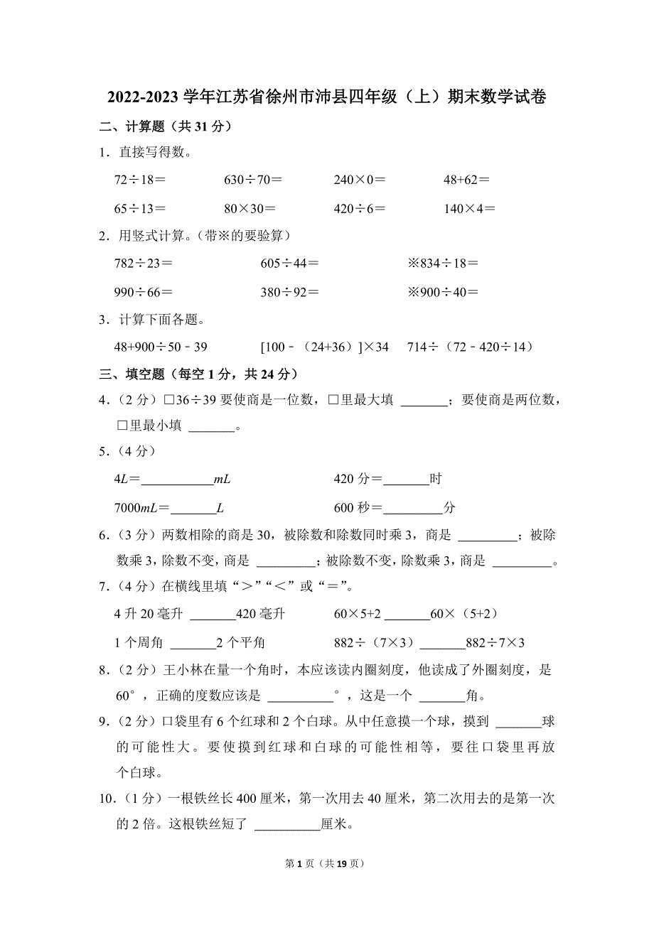 2022-2023学年苏教版小学数学四年级上册期末试题（江苏省徐州市沛县_第1页