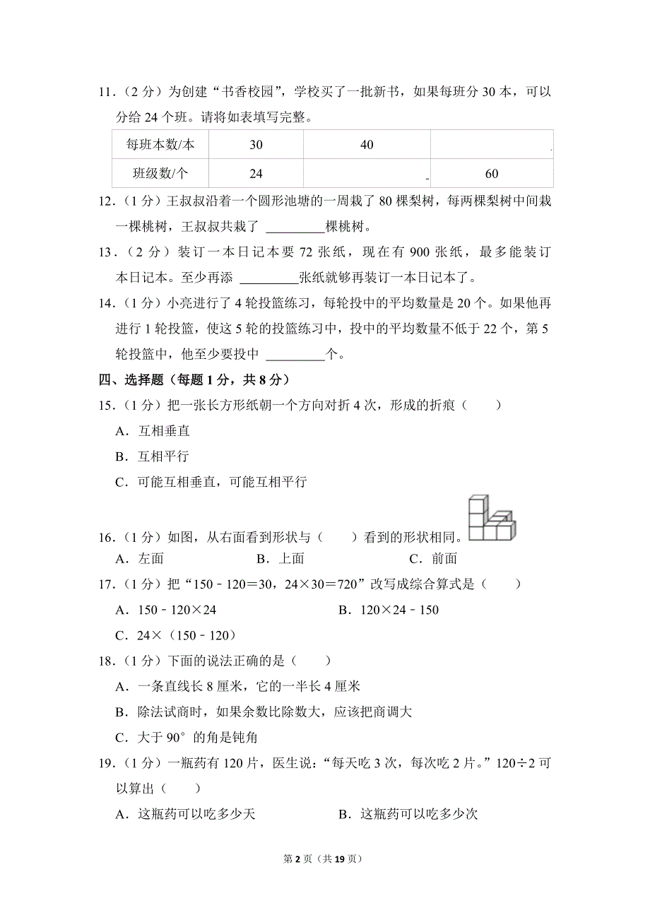 2022-2023学年苏教版小学数学四年级上册期末试题（江苏省徐州市沛县_第2页