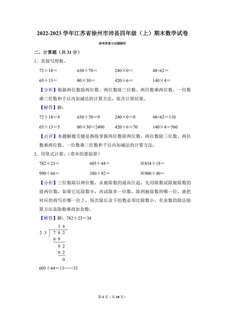 2022-2023学年苏教版小学数学四年级上册期末试题（江苏省徐州市沛县_第5页