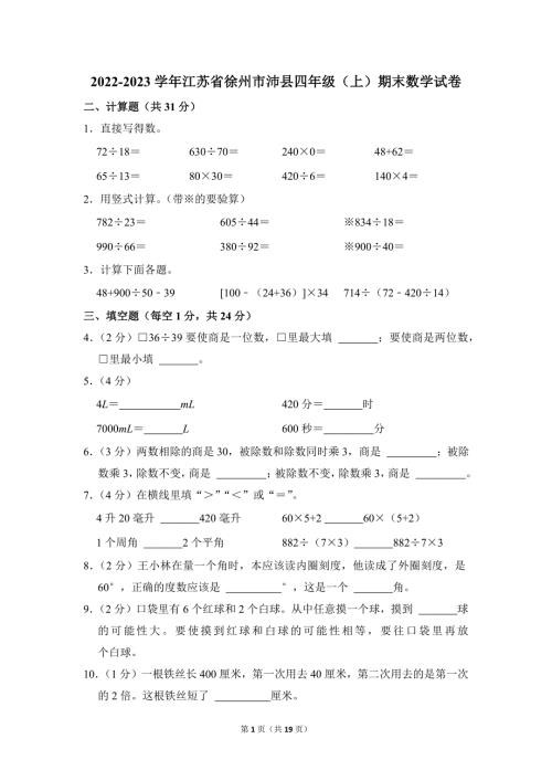 2022-2023学年苏教版小学数学四年级上册期末试题（江苏省徐州市沛县