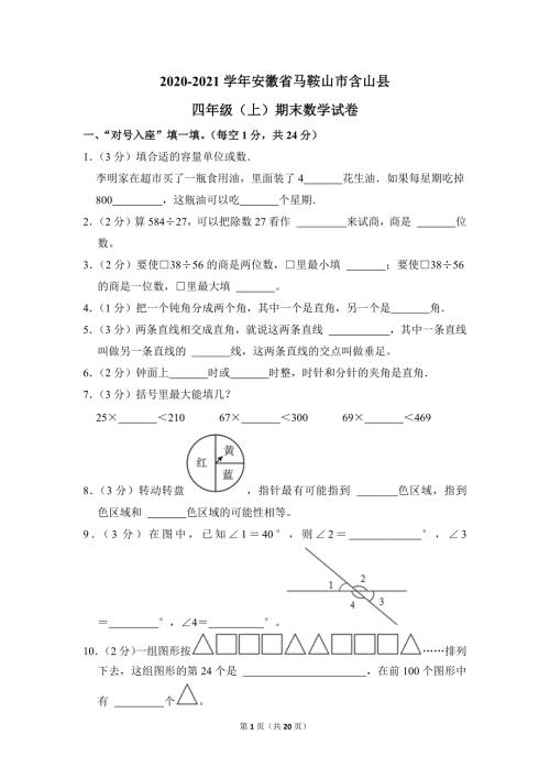 2020-2021学年苏教版小学数学四年级上册期末试题（安徽省马鞍山市含山县