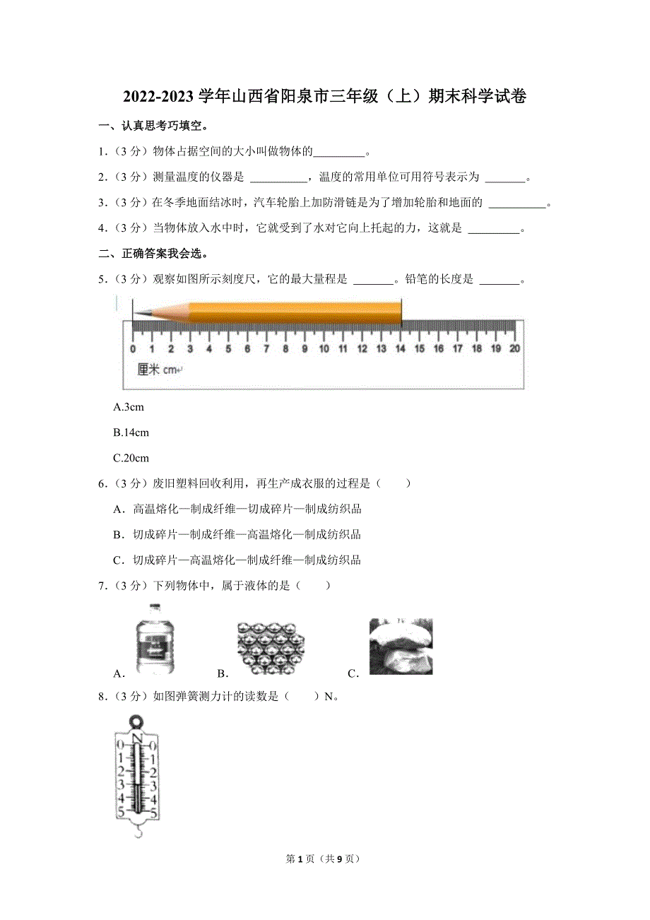 2022-2023学年小学科学三年级上册期末试题（山西省阳泉市_第1页