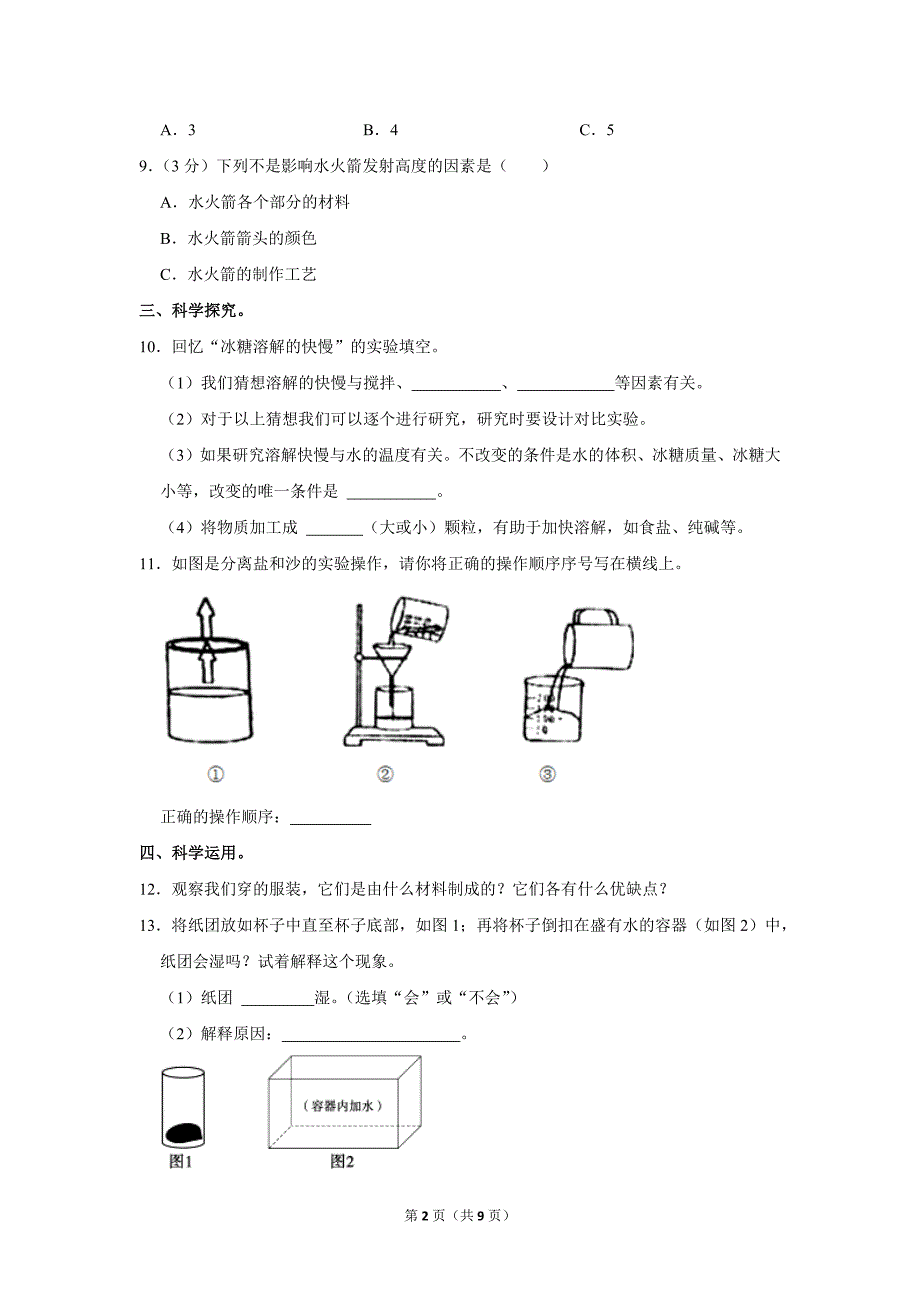 2022-2023学年小学科学三年级上册期末试题（山西省阳泉市_第2页