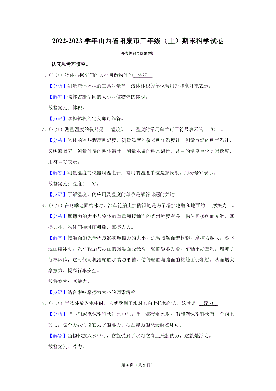 2022-2023学年小学科学三年级上册期末试题（山西省阳泉市_第4页