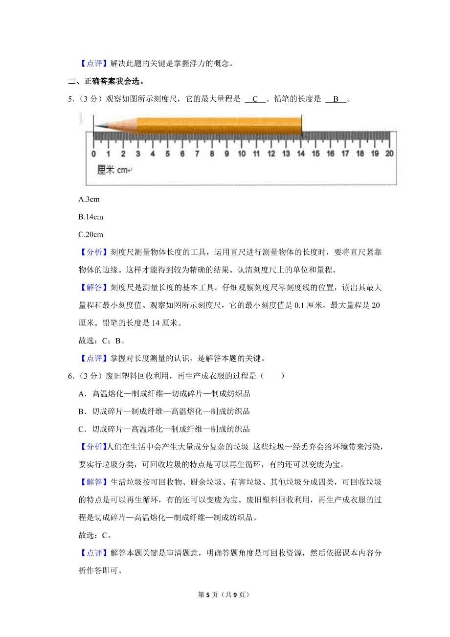 2022-2023学年小学科学三年级上册期末试题（山西省阳泉市_第5页