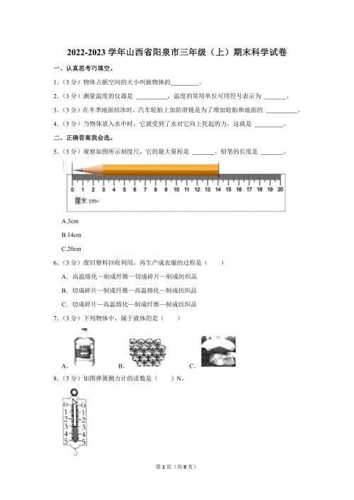 2022-2023学年小学科学三年级上册期末试题（山西省阳泉市