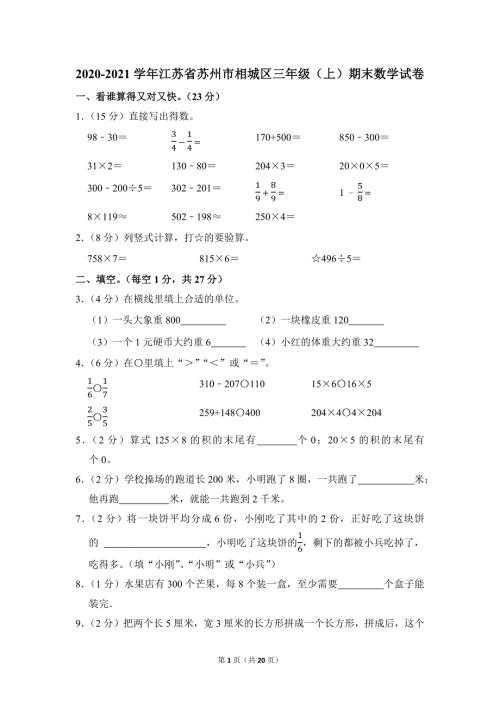 2020-2021学年苏教版小学数学三年级上册期末试题（江苏省苏州市相城区