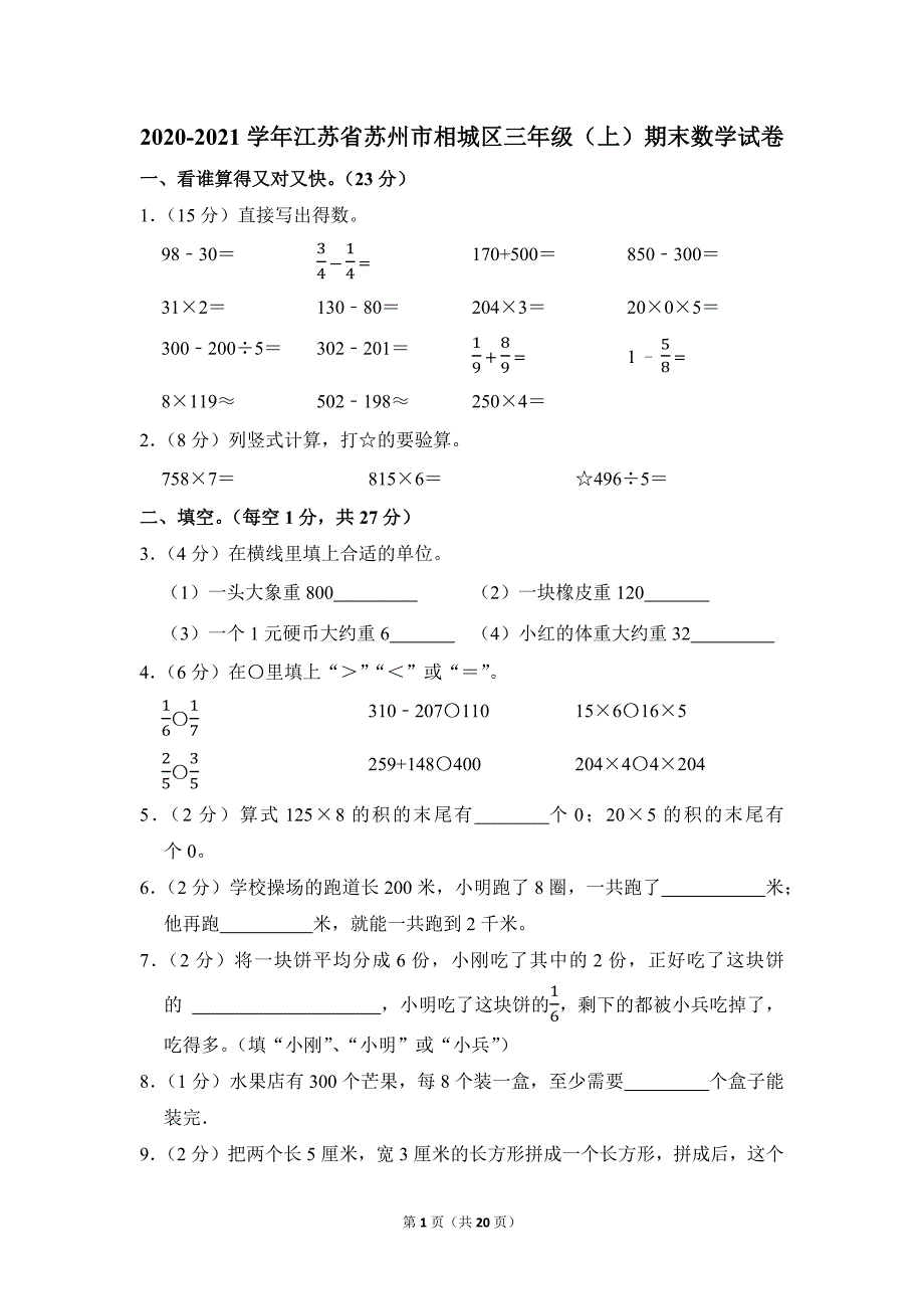 2020-2021学年苏教版小学数学三年级上册期末试题（江苏省苏州市相城区_第1页