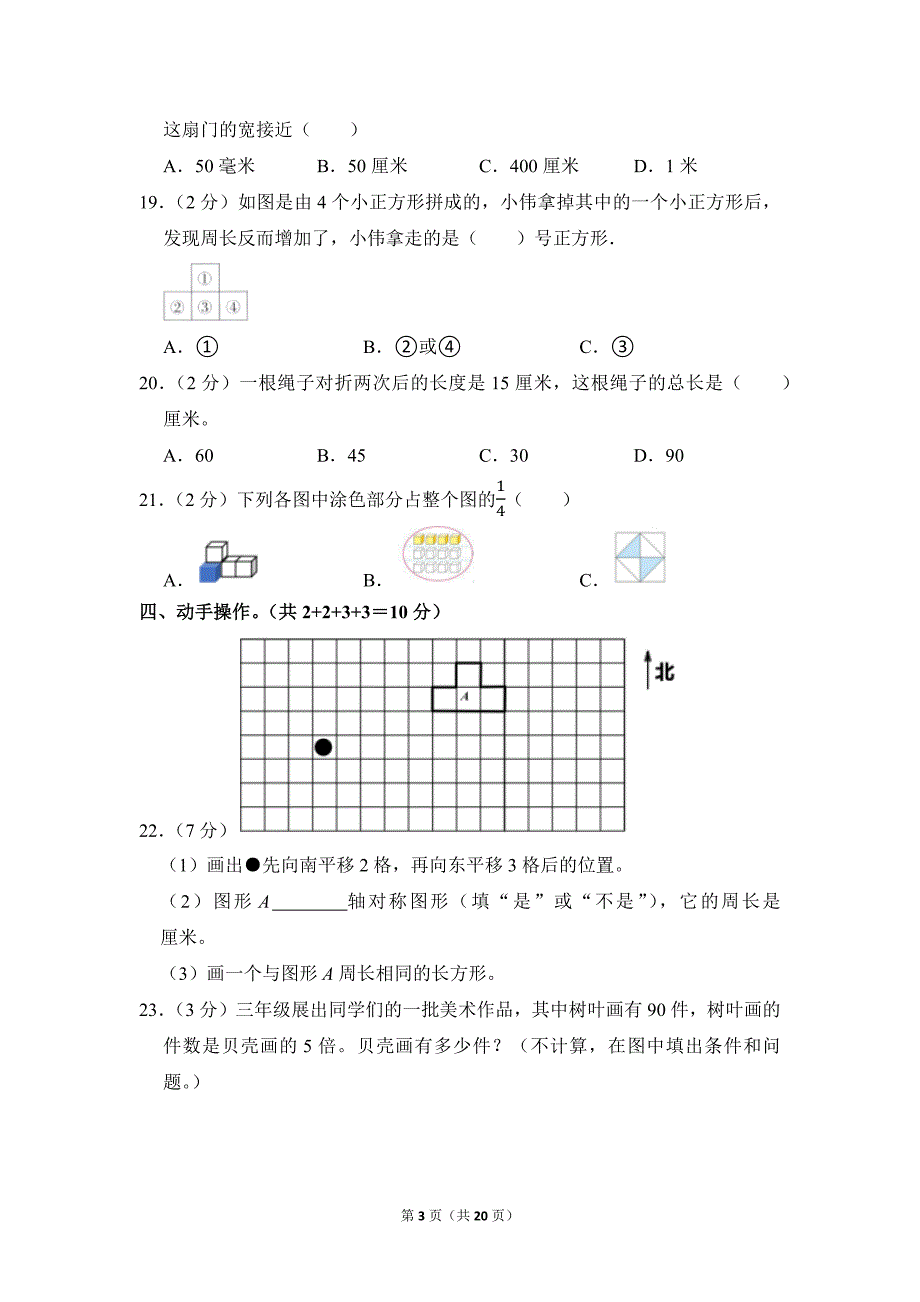 2020-2021学年苏教版小学数学三年级上册期末试题（江苏省苏州市相城区_第3页