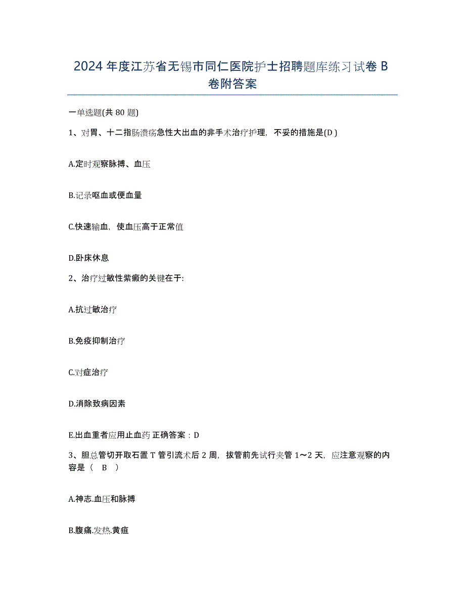 2024年度江苏省无锡市同仁医院护士招聘题库练习试卷B卷附答案_第1页