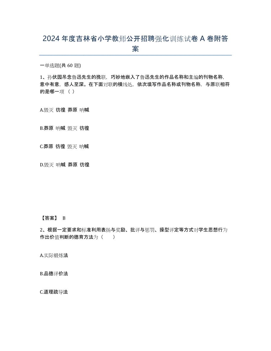 2024年度吉林省小学教师公开招聘强化训练试卷A卷附答案_第1页