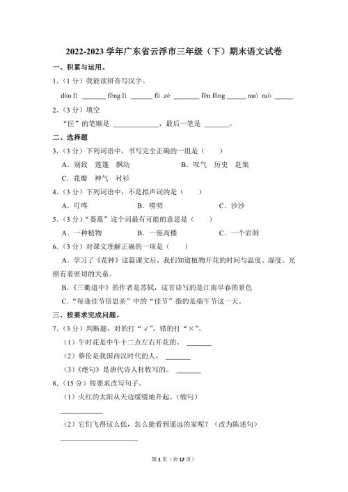 2022-2023学年小学语文三年级下册期末测试题（广东省云浮市