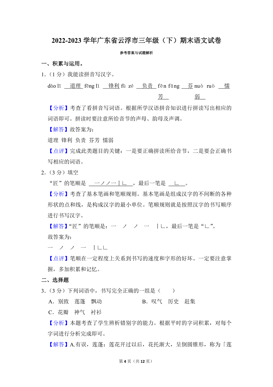 2022-2023学年小学语文三年级下册期末测试题（广东省云浮市_第4页