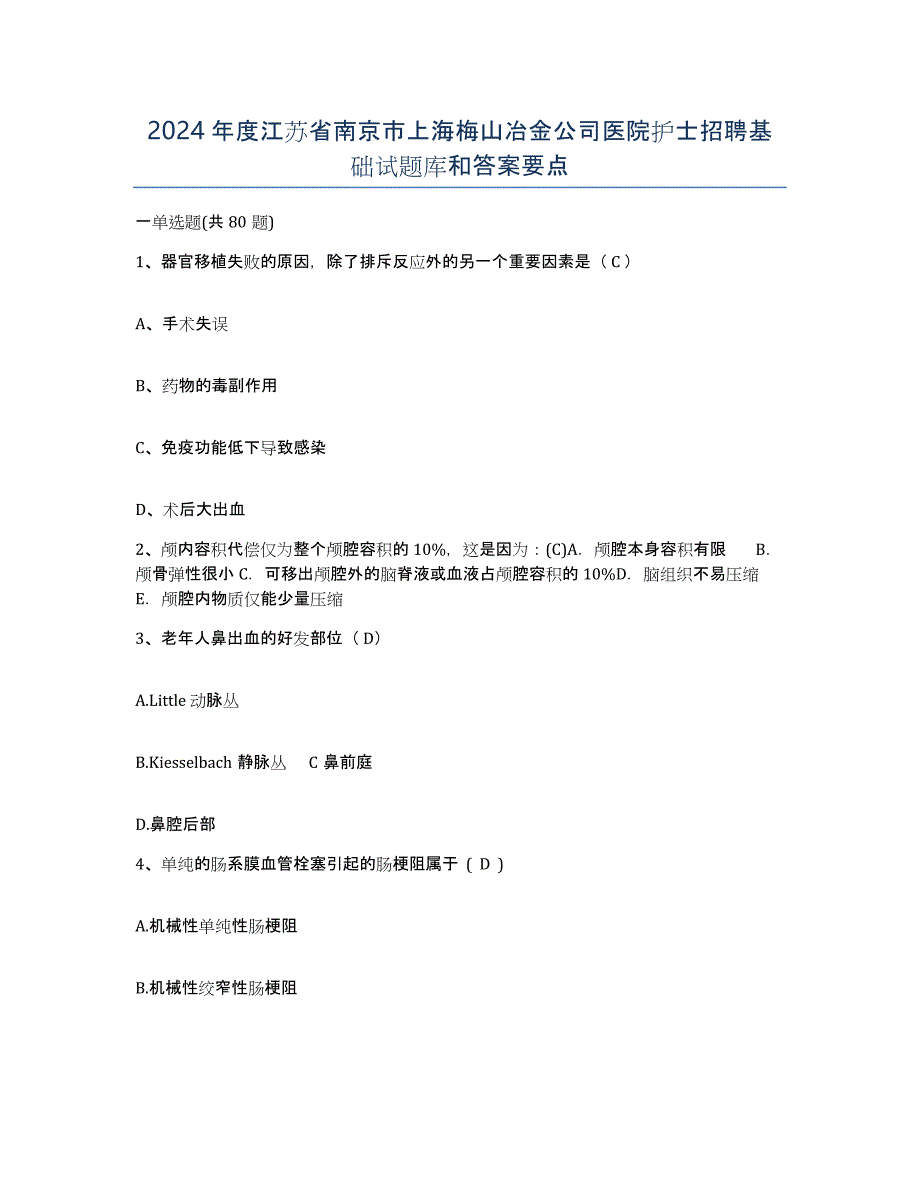 2024年度江苏省南京市上海梅山冶金公司医院护士招聘基础试题库和答案要点_第1页