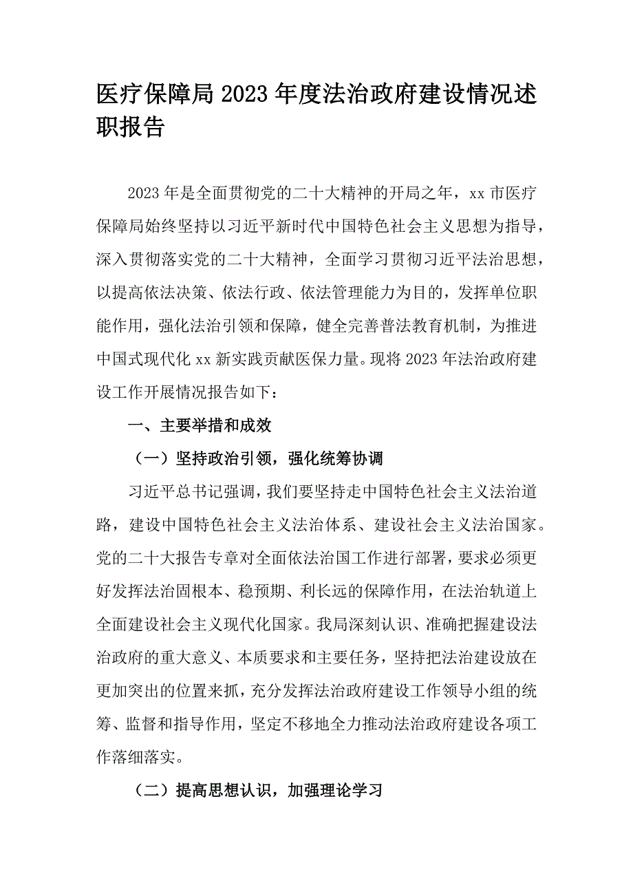 医疗保障局2023年度法治政府建设情况述职报告_第1页