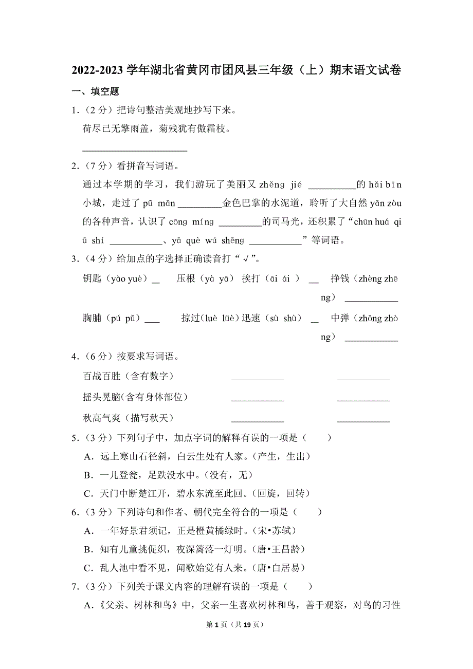 2022-2023学年小学语文三年级上册期末测试题（湖北省黄冈市团风县_第1页