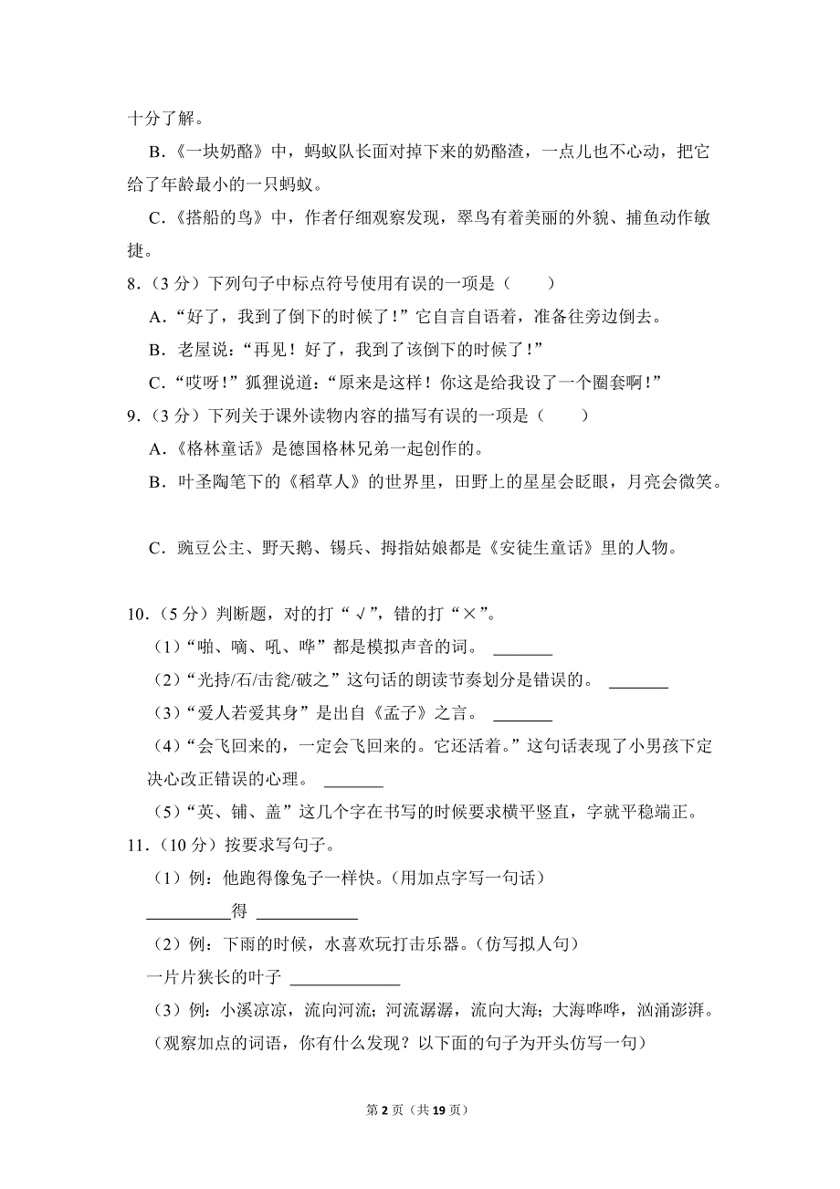 2022-2023学年小学语文三年级上册期末测试题（湖北省黄冈市团风县_第2页