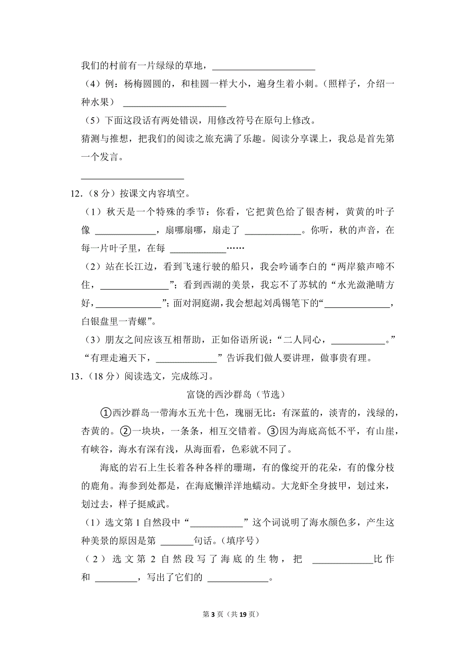 2022-2023学年小学语文三年级上册期末测试题（湖北省黄冈市团风县_第3页