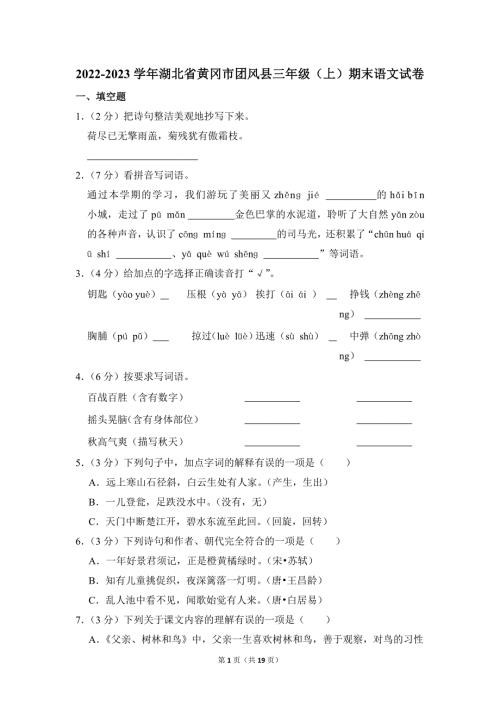 2022-2023学年小学语文三年级上册期末测试题（湖北省黄冈市团风县