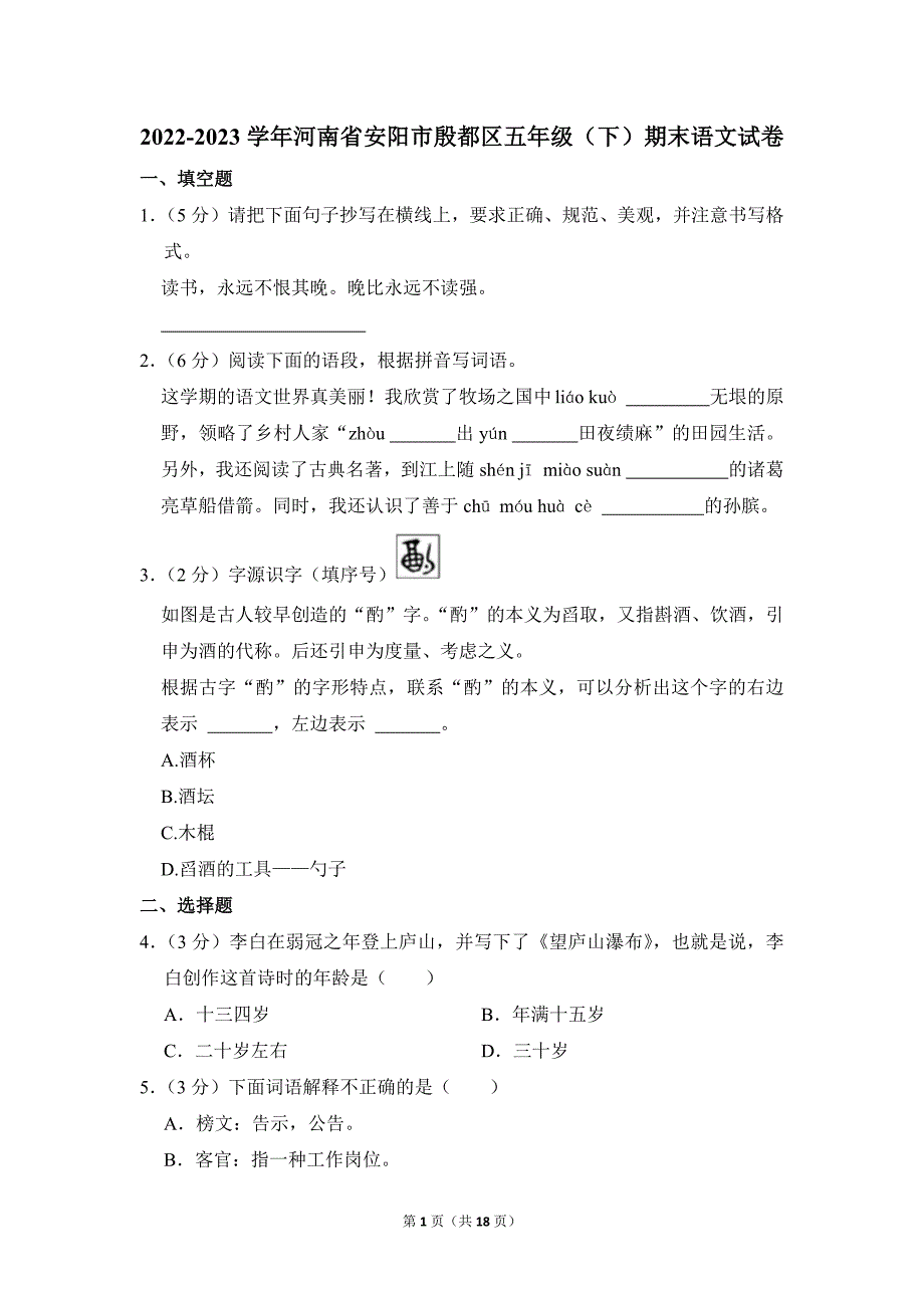 2022-2023学年小学语文五年级下册期末测试题（河南省安阳市殷都区_第1页