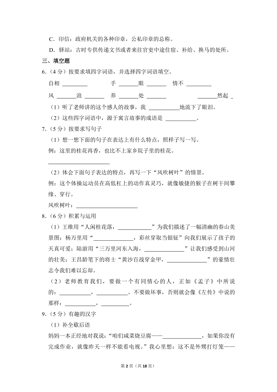 2022-2023学年小学语文五年级下册期末测试题（河南省安阳市殷都区_第2页