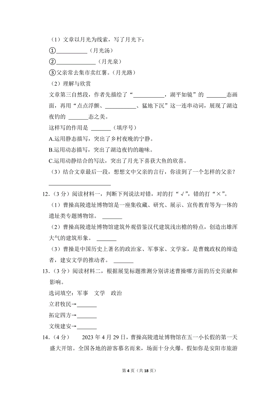 2022-2023学年小学语文五年级下册期末测试题（河南省安阳市殷都区_第4页