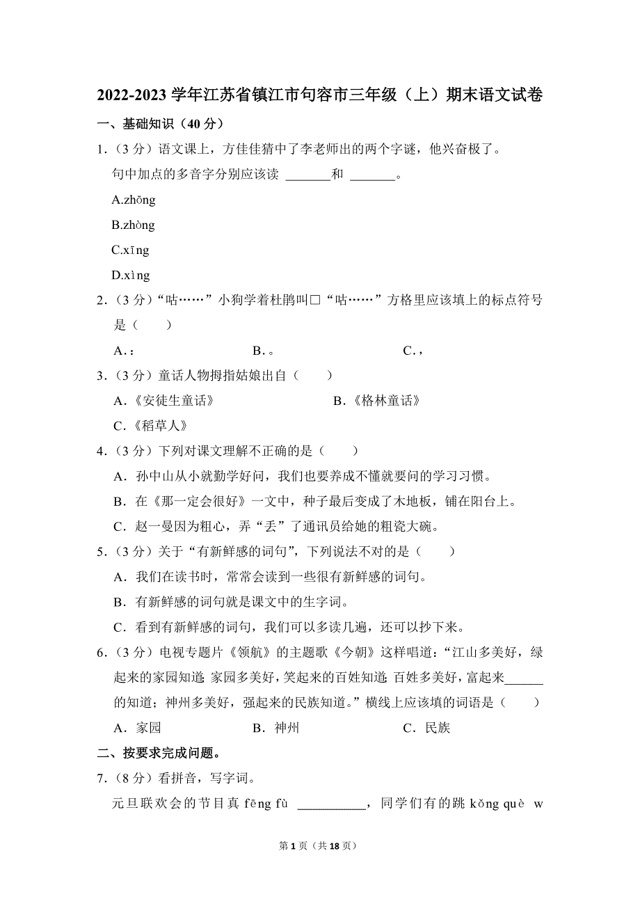 2022-2023学年小学语文三年级上册期末测试题（江苏省镇江市句容市_第1页