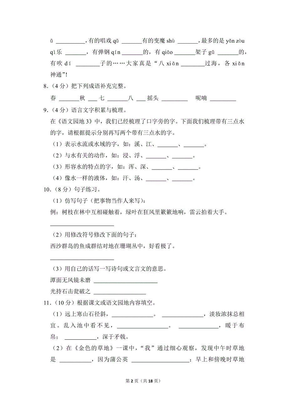 2022-2023学年小学语文三年级上册期末测试题（江苏省镇江市句容市_第2页