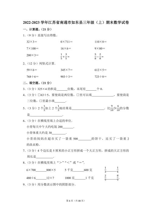 2022-2023学年苏教版小学数学三年级上册期末试题（江苏省南通市如东县
