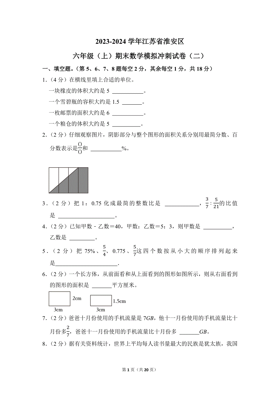 2023-2024学年苏教版小学数学六年级上册期末试题（江苏省淮安区_第1页