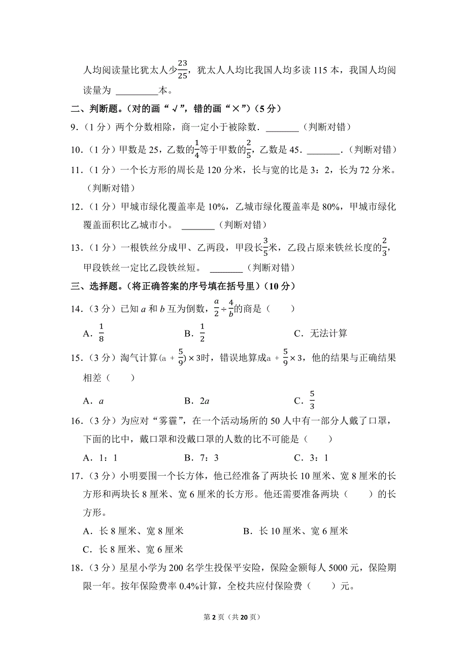 2023-2024学年苏教版小学数学六年级上册期末试题（江苏省淮安区_第2页