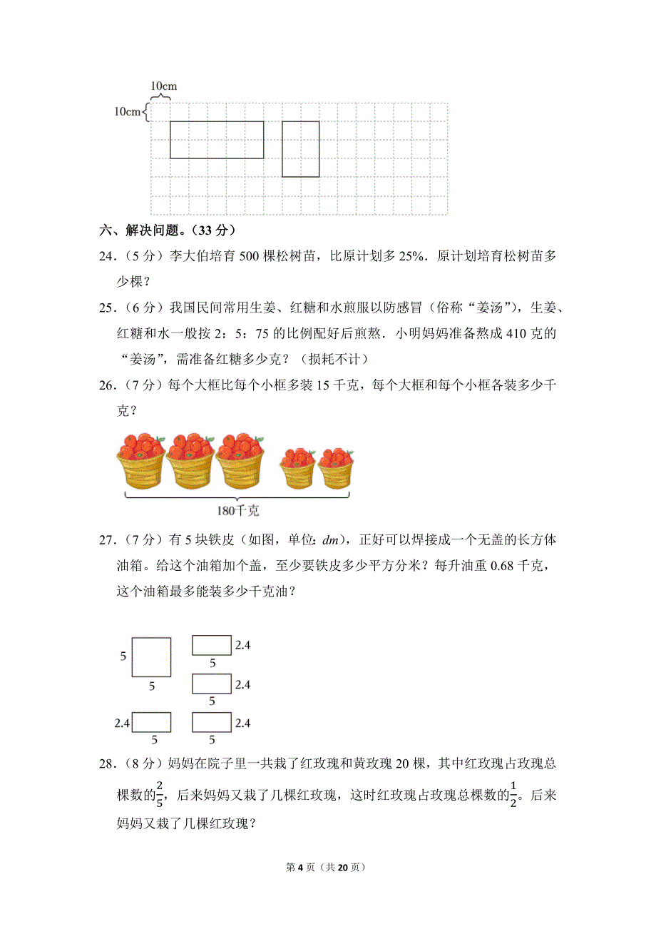 2023-2024学年苏教版小学数学六年级上册期末试题（江苏省淮安区_第4页