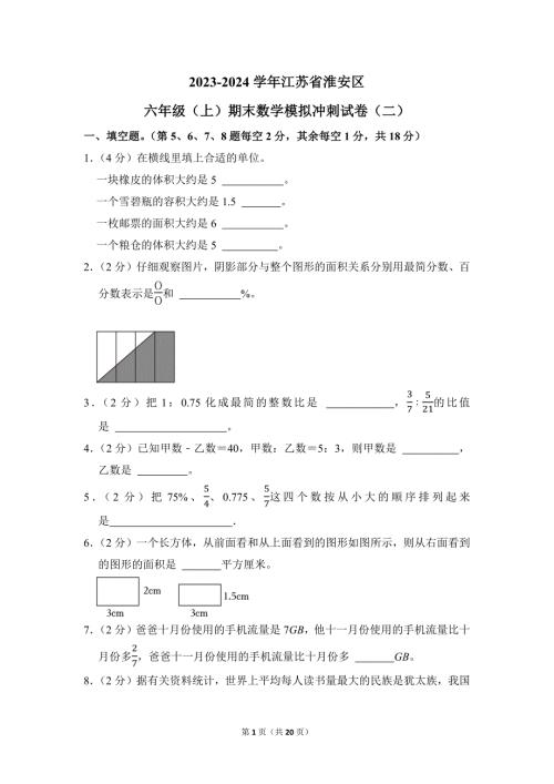 2023-2024学年苏教版小学数学六年级上册期末试题（江苏省淮安区