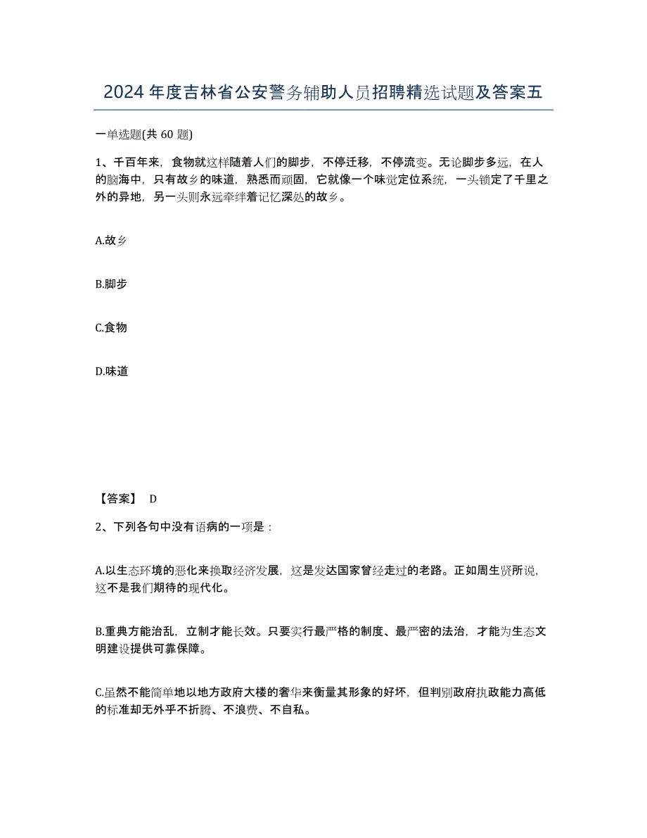 2024年度吉林省公安警务辅助人员招聘试题及答案五_第1页