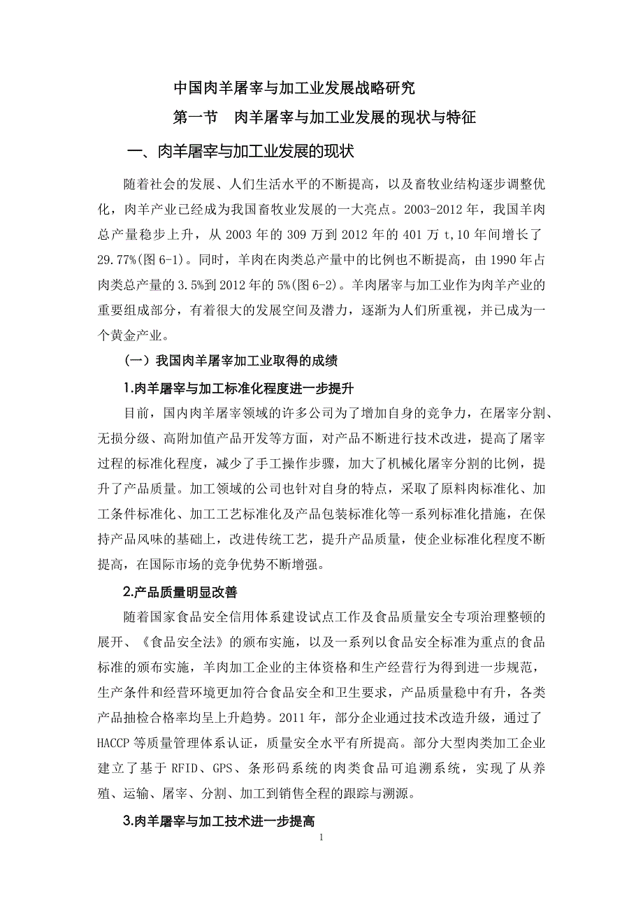 肉羊战略研究07我国肉羊屠宰与加工业发展战略研究_第1页