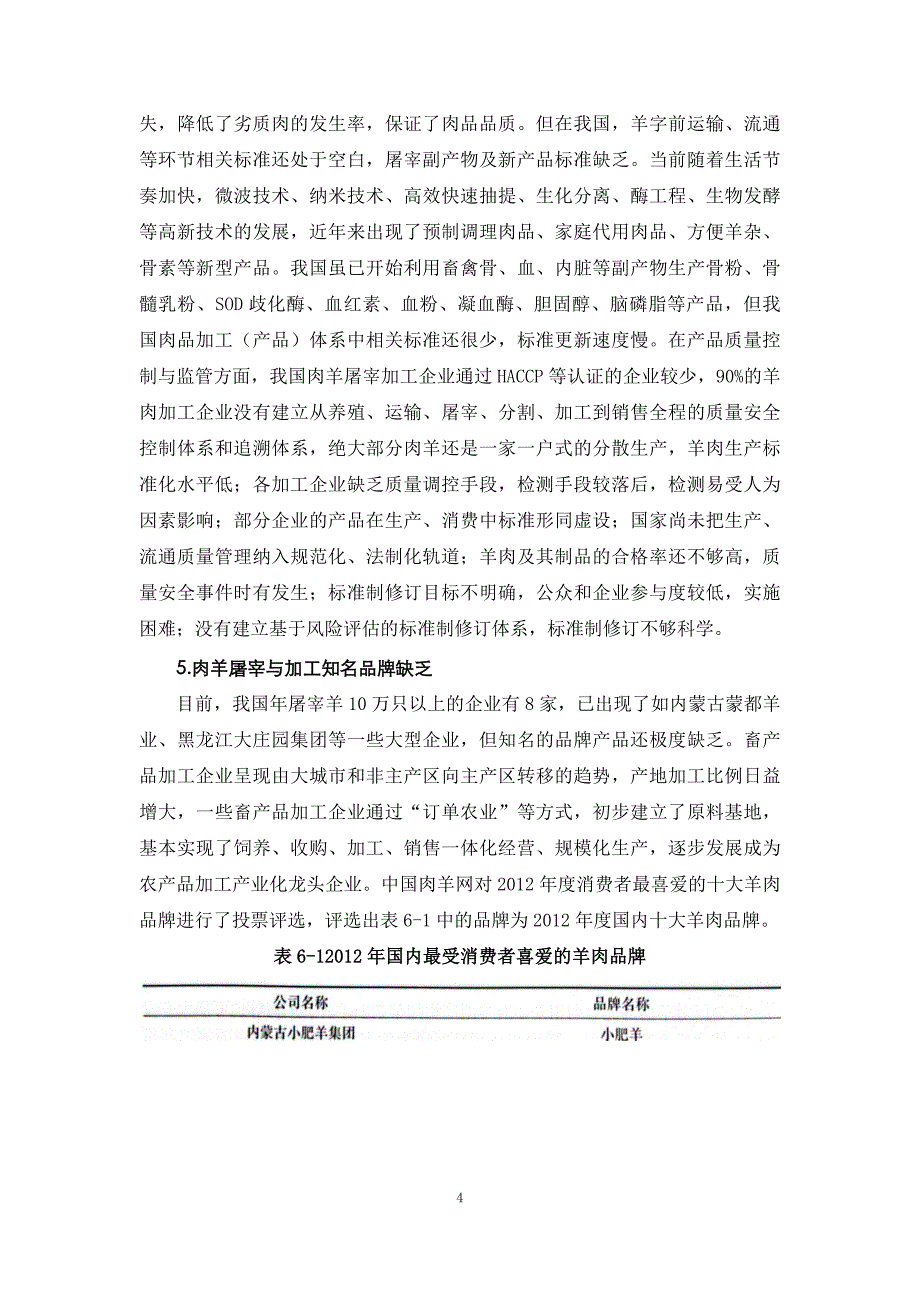 肉羊战略研究07我国肉羊屠宰与加工业发展战略研究_第4页