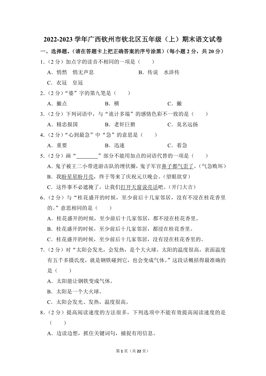 2022-2023学年小学语文五年级上册期末测试题（广西钦州市钦北区_第1页