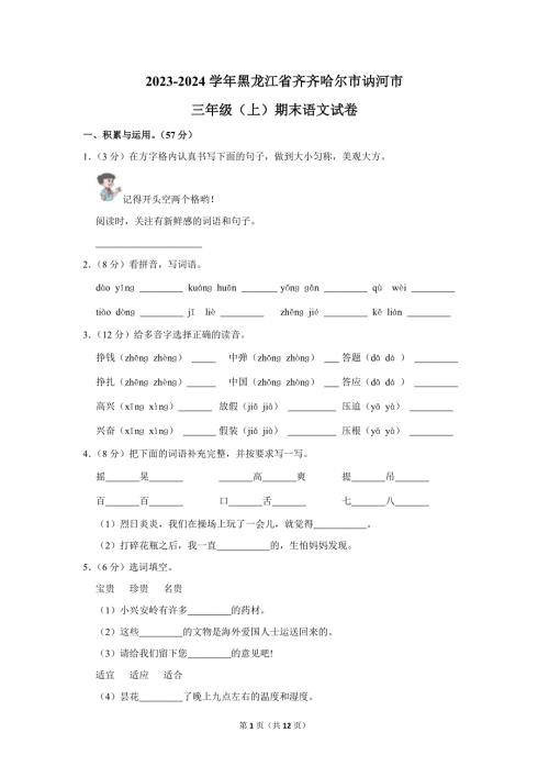 2023-2024学年小学语文三年级上册期末测试题（黑龙江省齐齐哈尔市讷河市