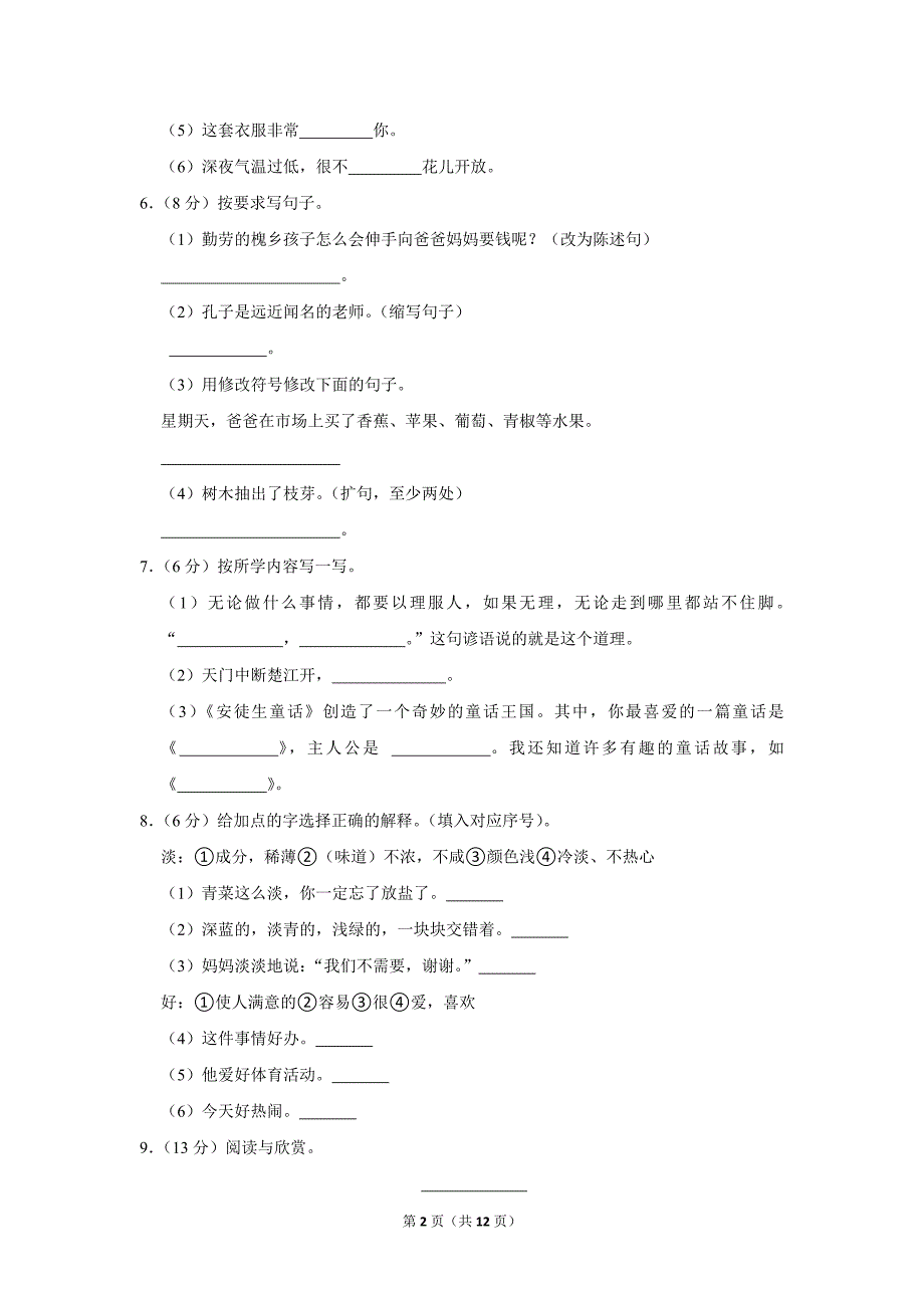 2023-2024学年小学语文三年级上册期末测试题（黑龙江省齐齐哈尔市讷河市_第2页