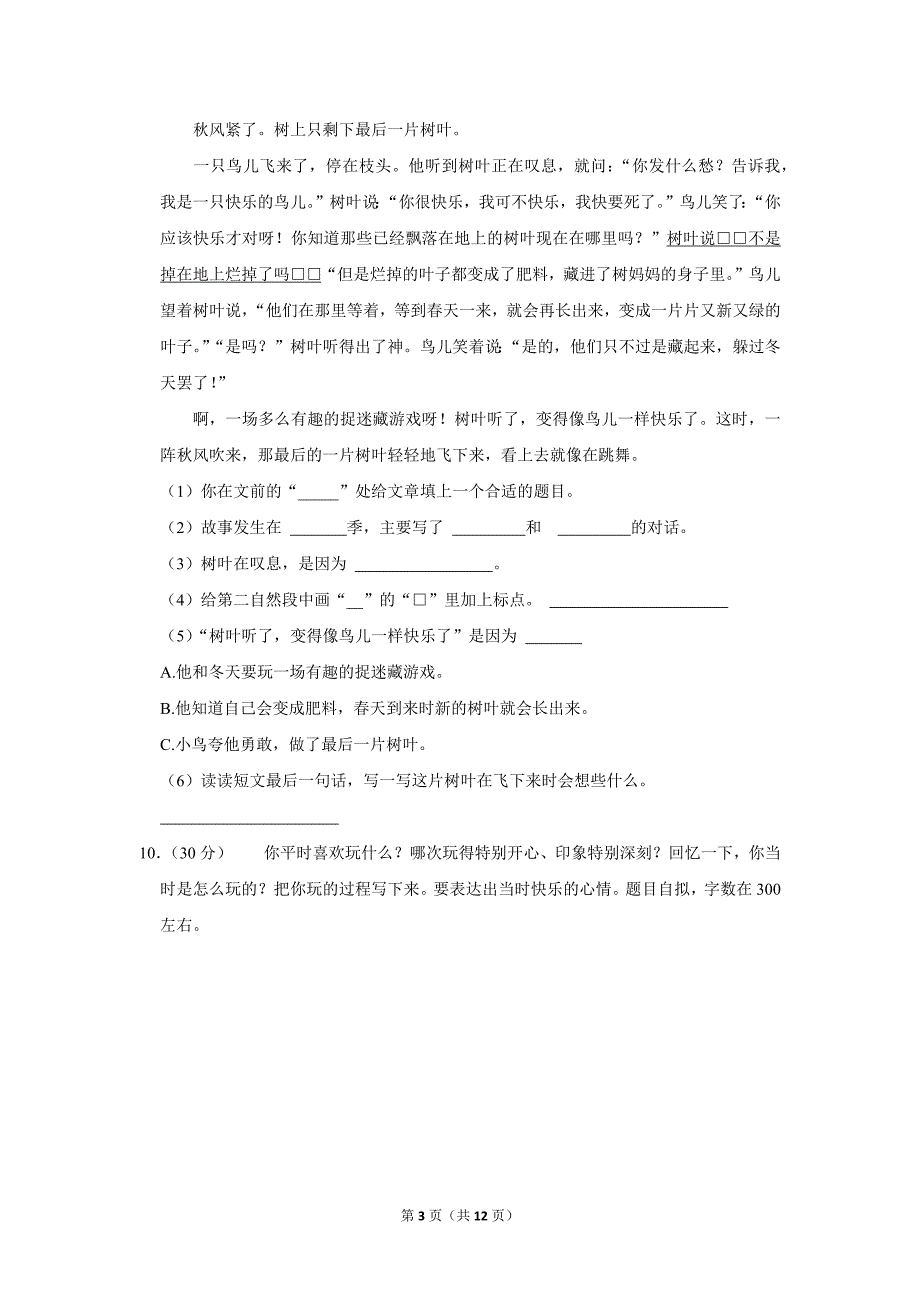 2023-2024学年小学语文三年级上册期末测试题（黑龙江省齐齐哈尔市讷河市_第3页