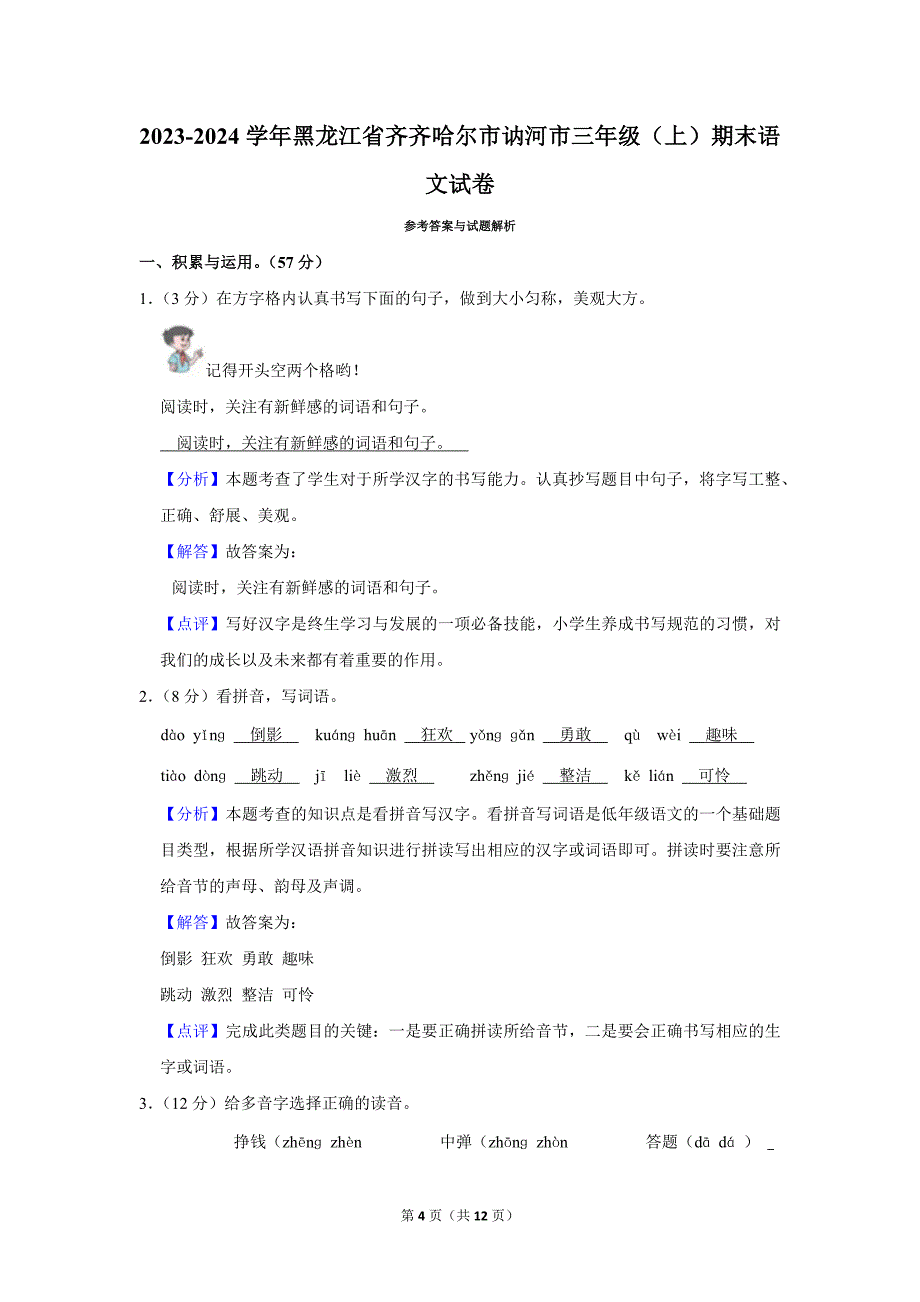 2023-2024学年小学语文三年级上册期末测试题（黑龙江省齐齐哈尔市讷河市_第4页