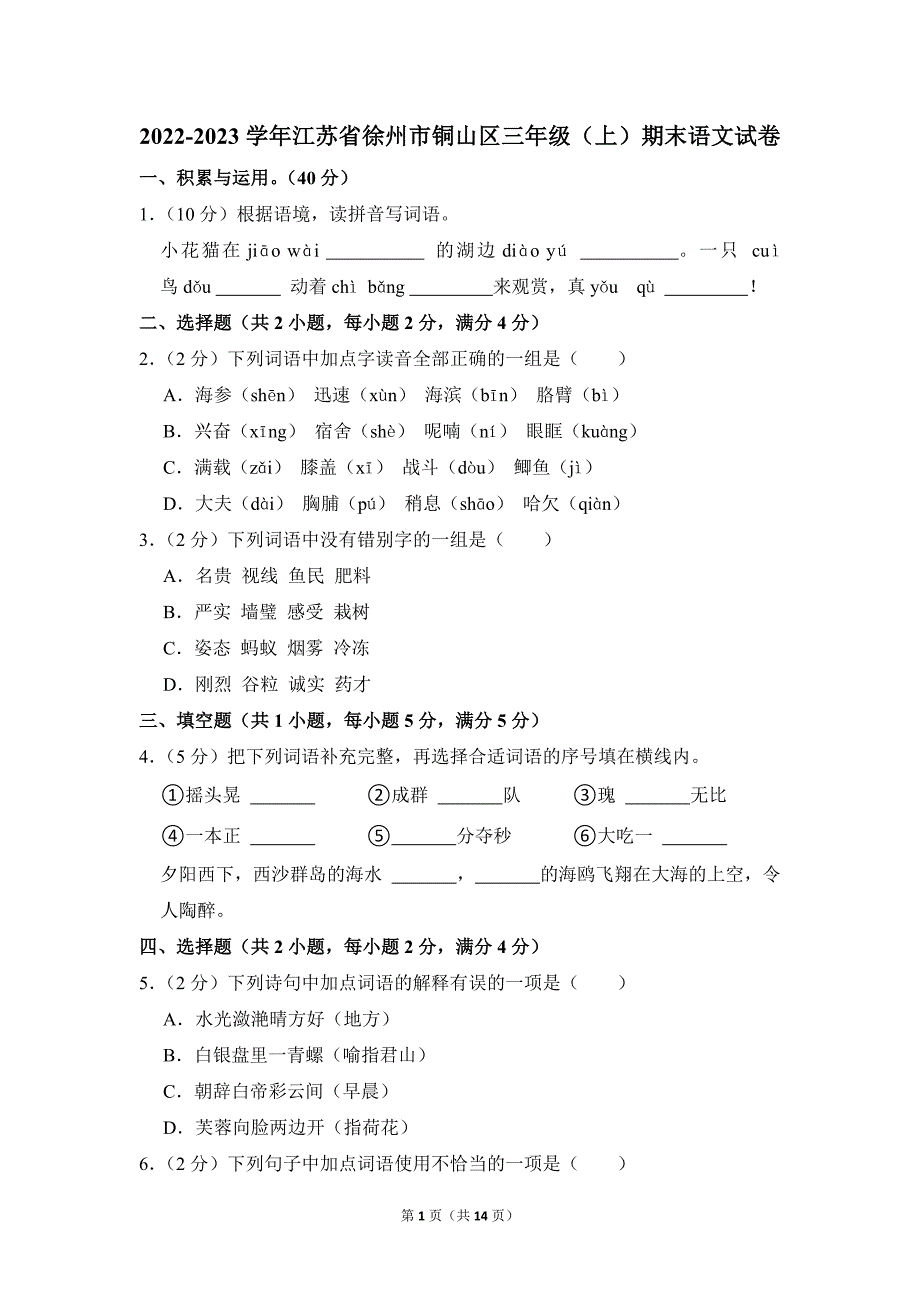 2022-2023学年小学语文三年级上册期末测试题（江苏省徐州市铜山区_第1页