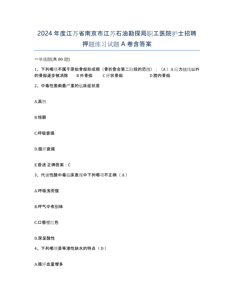 2024年度江苏省南京市江苏石油勘探局职工医院护士招聘押题练习试题A卷含答案_第1页